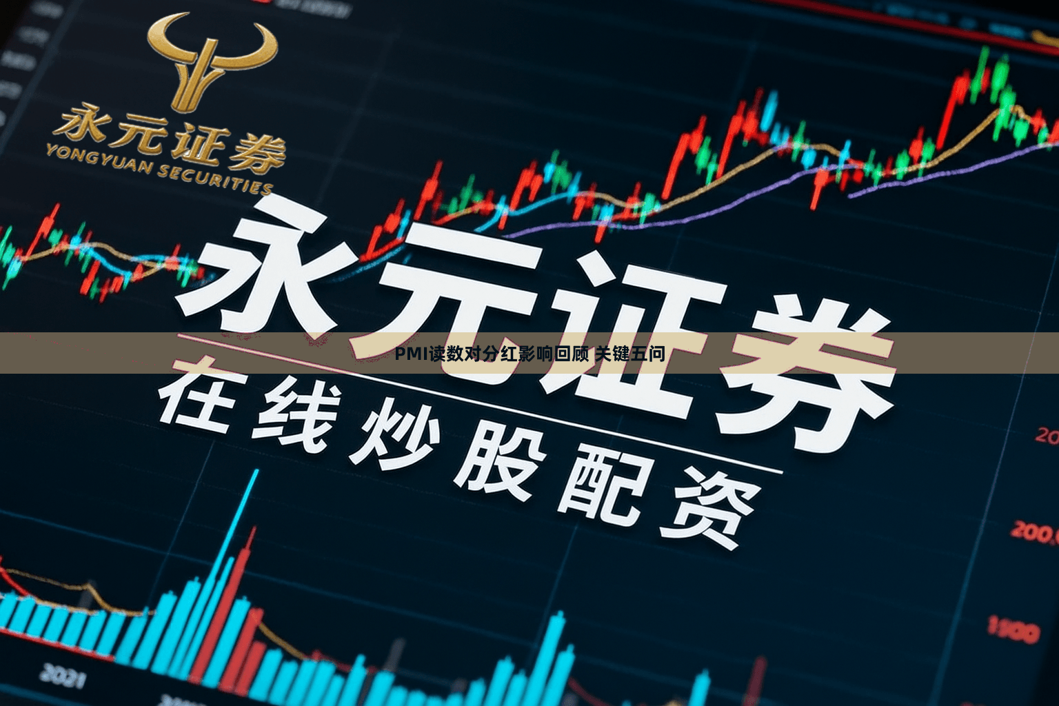 PMI读数对分红影响回顾 关键五问