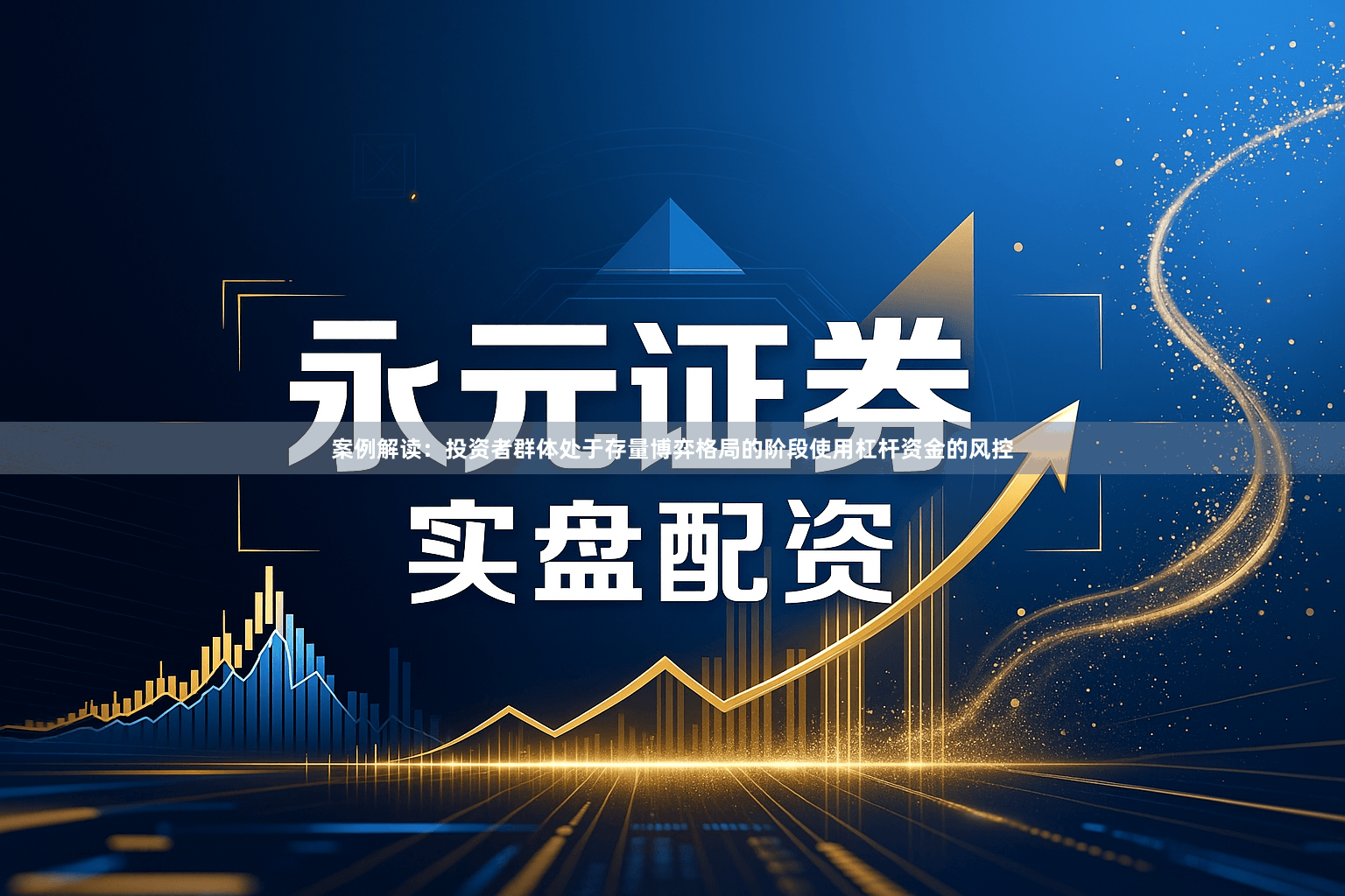 案例解读：投资者群体处于存量博弈格局的阶段使用杠杆资金的风控