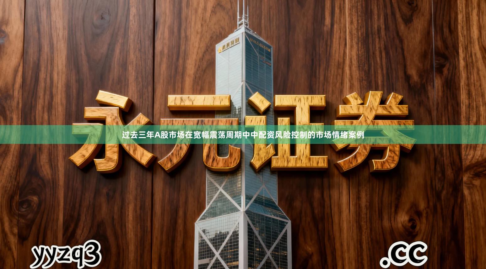 过去三年A股市场在宽幅震荡周期中中配资风险控制的市场情绪案例