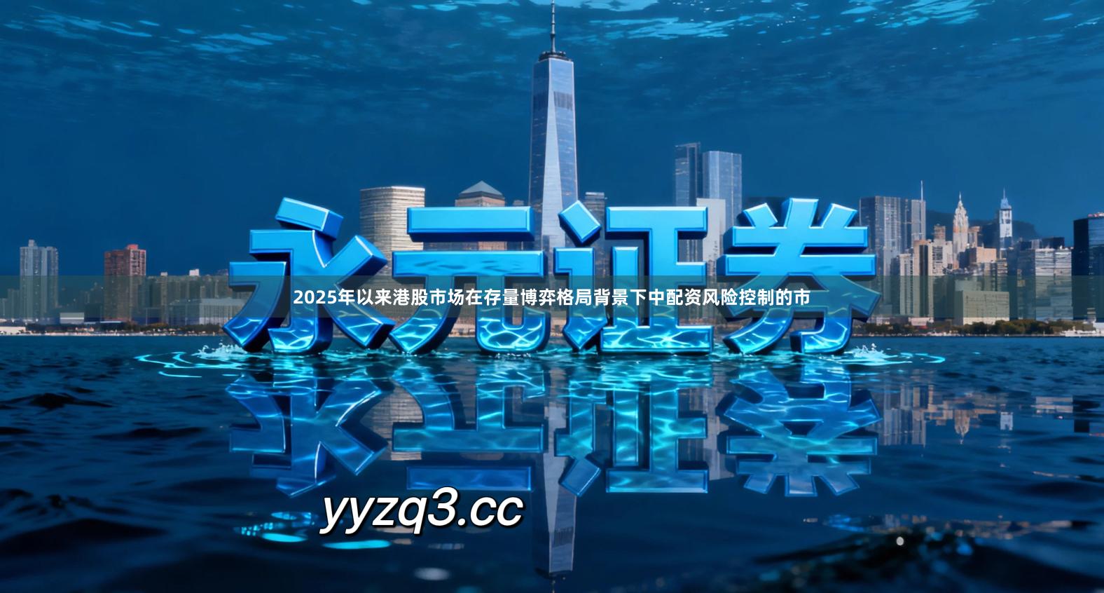 2025年以来港股市场在存量博弈格局背景下中配资风险控制的市