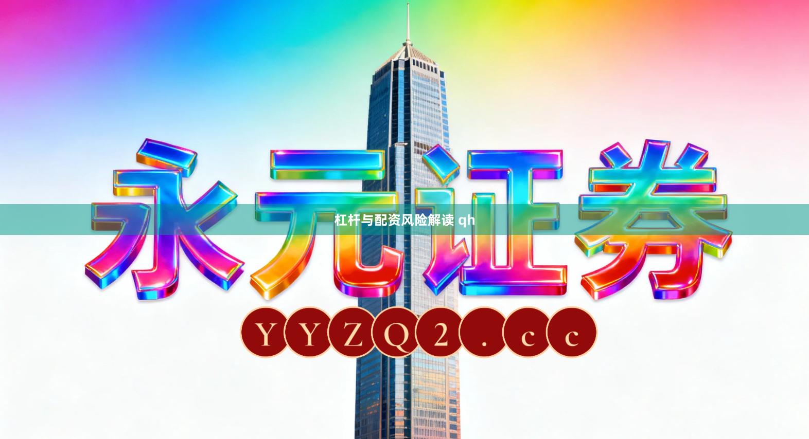 杠杆与配资风险解读 qh