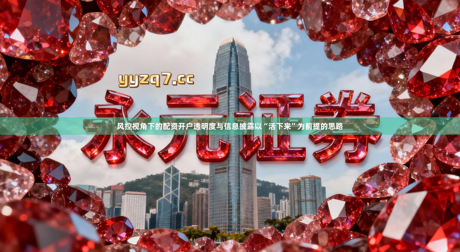 风控视角下的配资开户透明度与信息披露以“活下来”为前提的思路