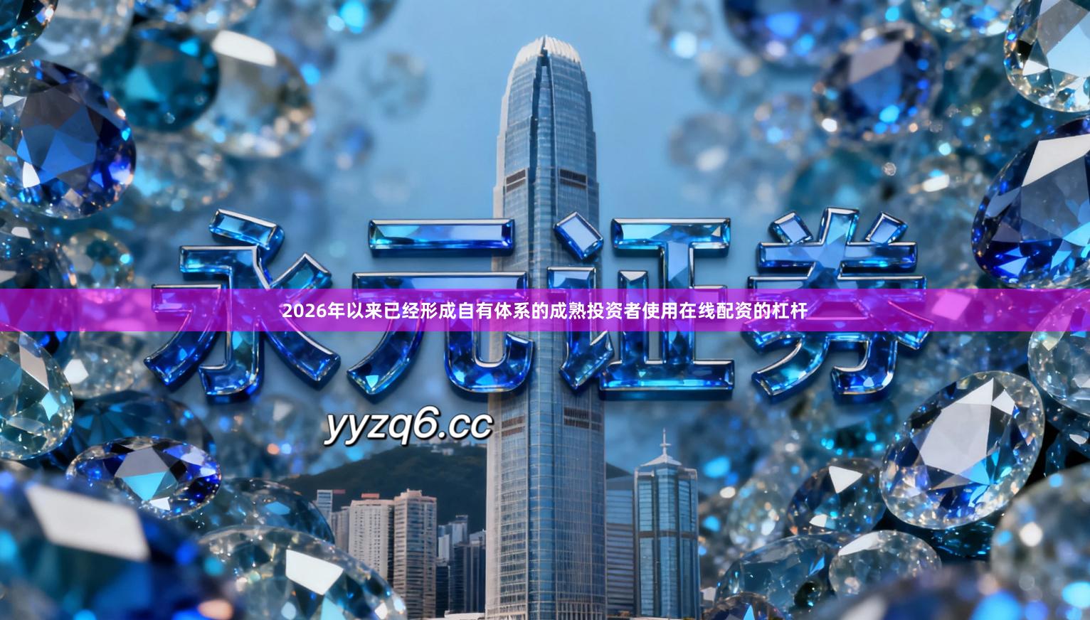 2026年以来已经形成自有体系的成熟投资者使用在线配资的杠杆