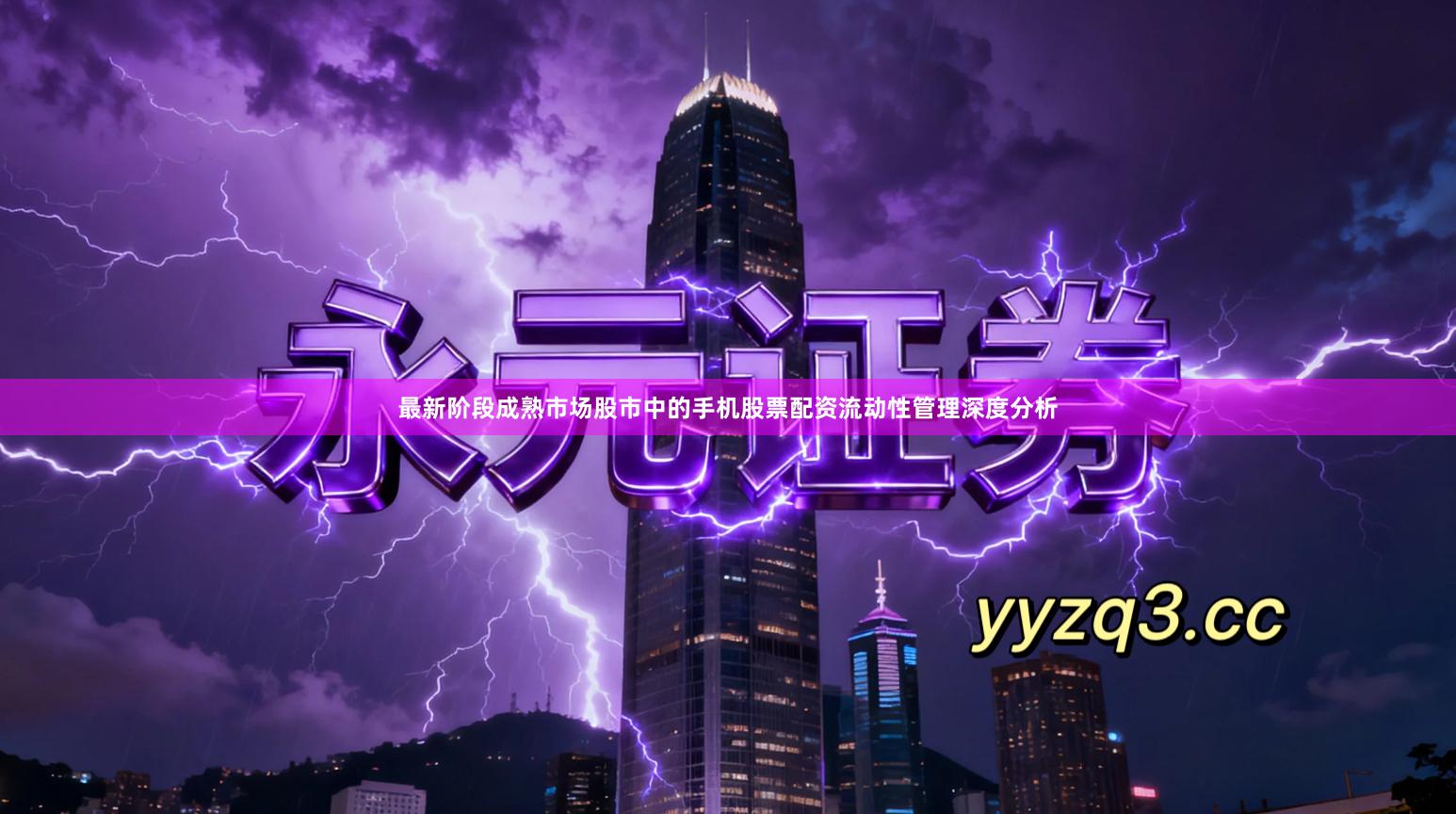 最新阶段成熟市场股市中的手机股票配资流动性管理深度分析