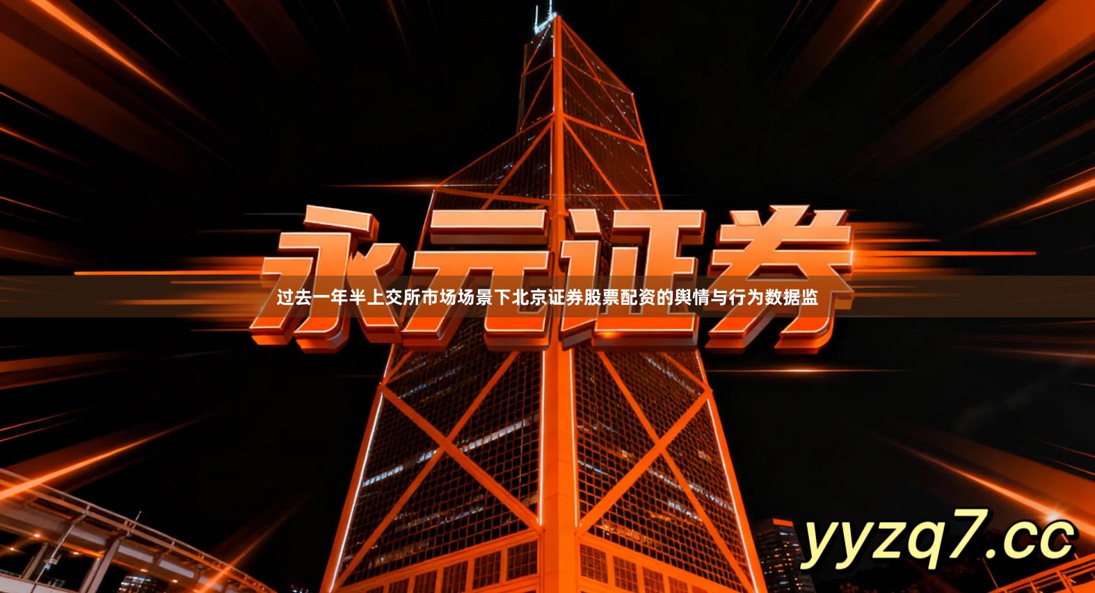 过去一年半上交所市场场景下北京证券股票配资的舆情与行为数据监