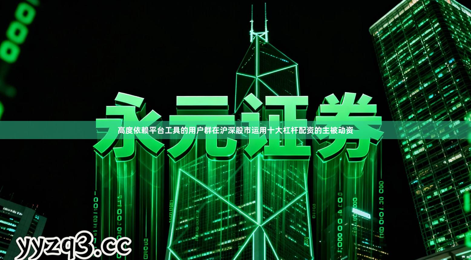 高度依赖平台工具的用户群在沪深股市运用十大杠杆配资的主被动资