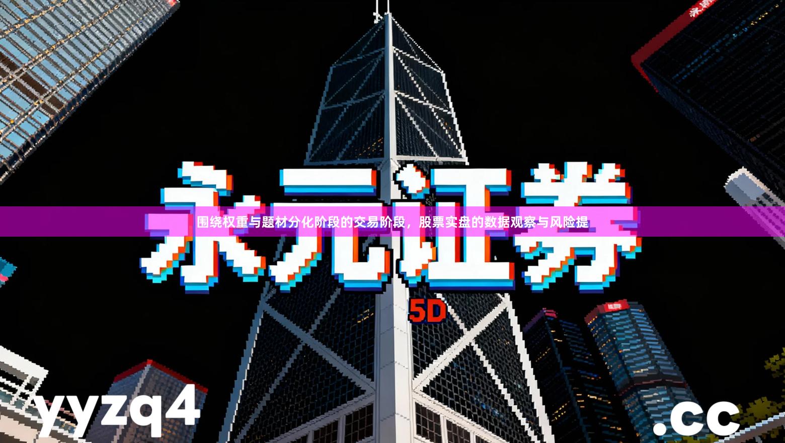 围绕权重与题材分化阶段的交易阶段，股票实盘的数据观察与风险提