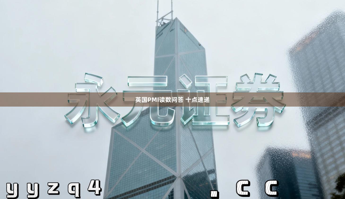 英国PMI读数问答 十点速递