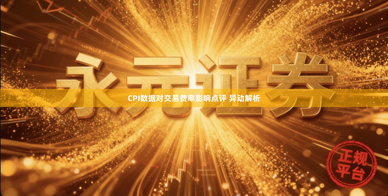 CPI数据对交易费率影响点评 异动解析