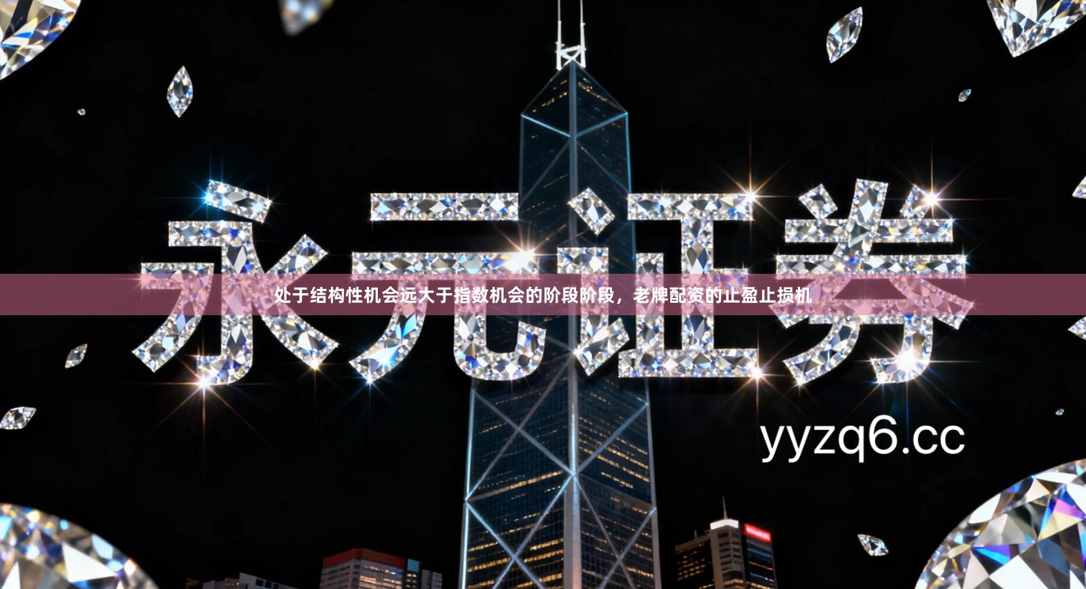 处于结构性机会远大于指数机会的阶段阶段，老牌配资的止盈止损机