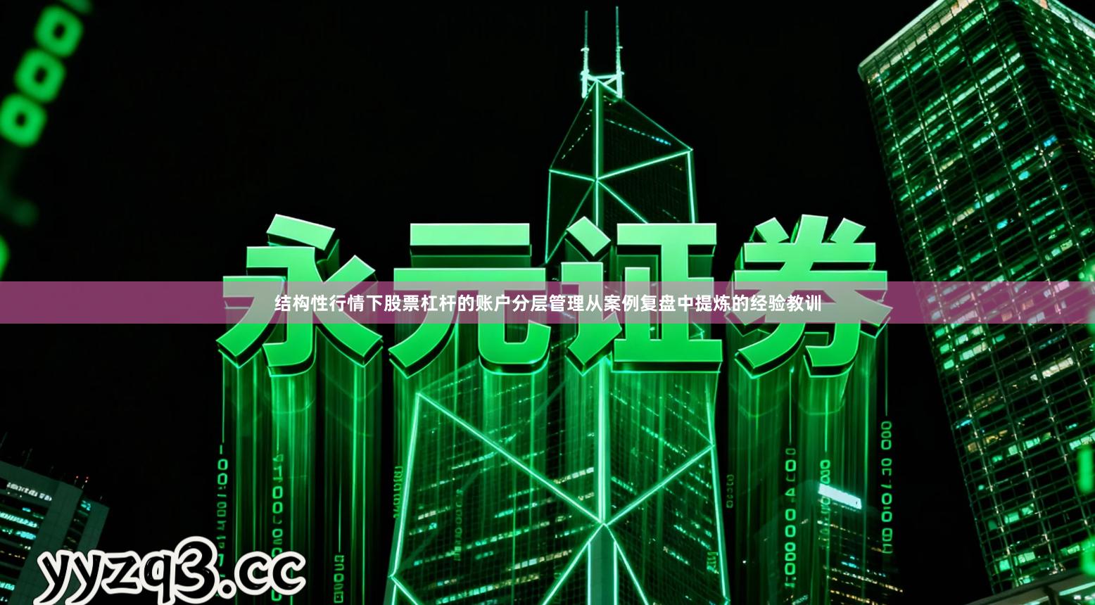 结构性行情下股票杠杆的账户分层管理从案例复盘中提炼的经验教训