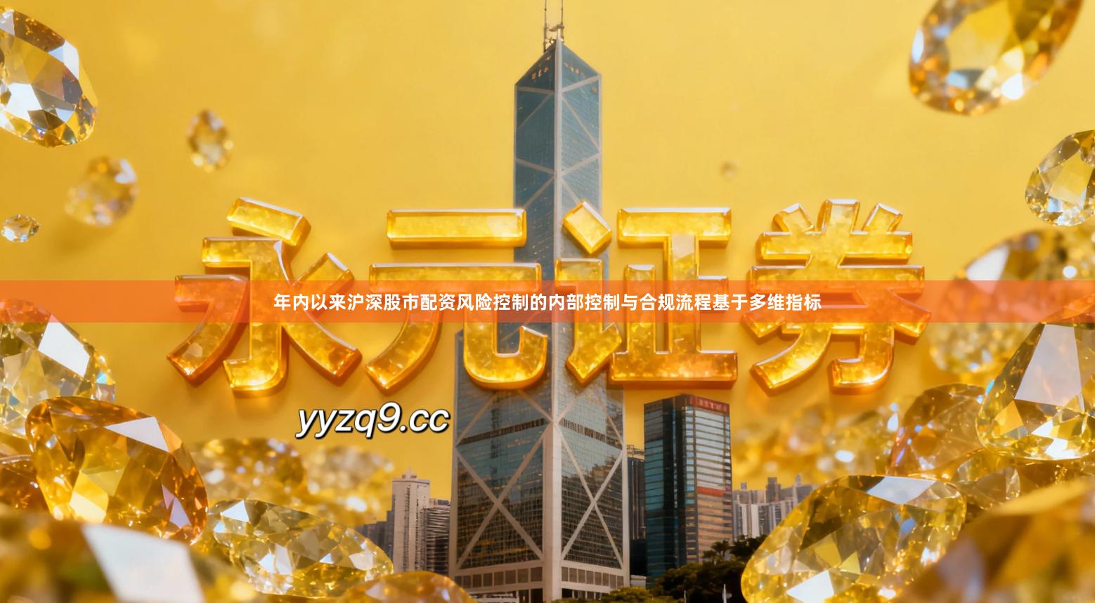 年内以来沪深股市配资风险控制的内部控制与合规流程基于多维指标