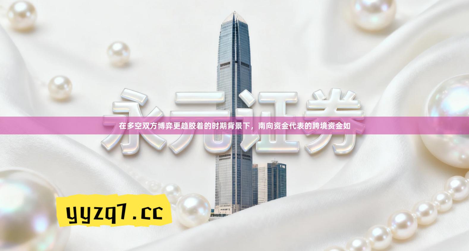 在多空双方博弈更趋胶着的时期背景下，南向资金代表的跨境资金如