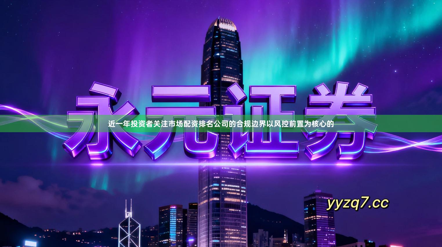 近一年投资者关注市场配资排名公司的合规边界以风控前置为核心的