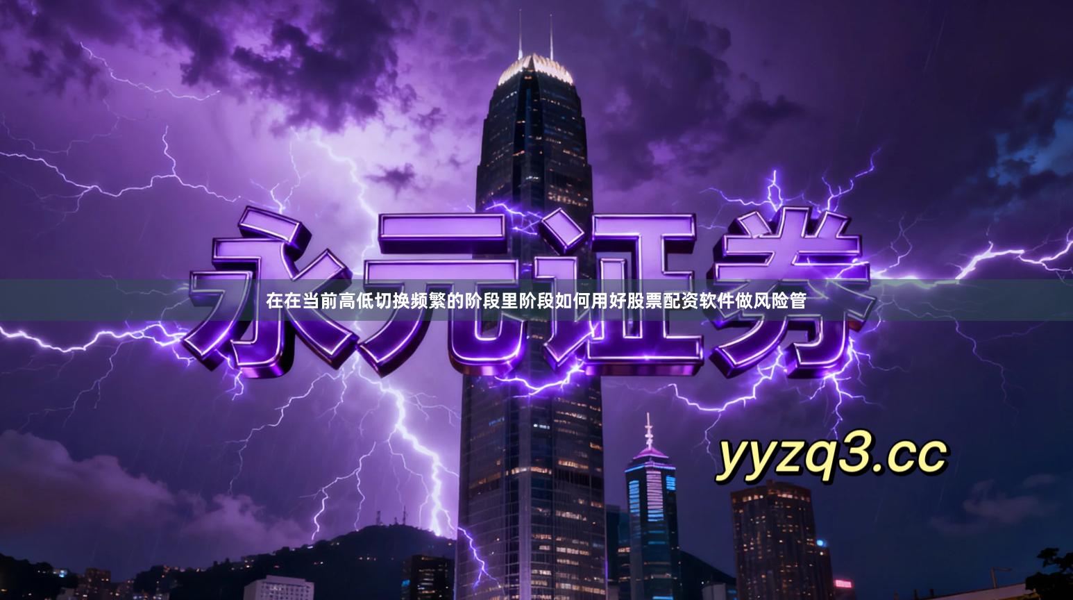 在在当前高低切换频繁的阶段里阶段如何用好股票配资软件做风险管