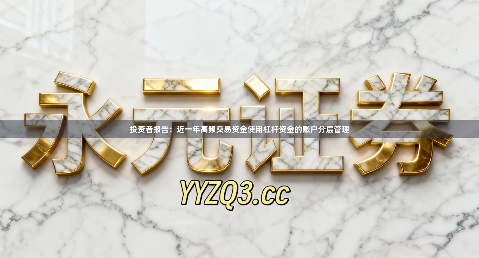 投资者报告：近一年高频交易资金使用杠杆资金的账户分层管理