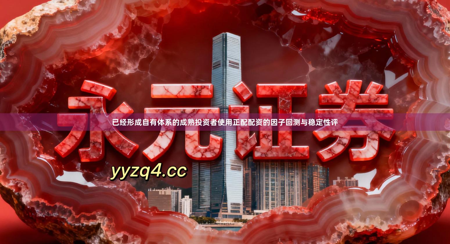 已经形成自有体系的成熟投资者使用正配配资的因子回测与稳定性评
