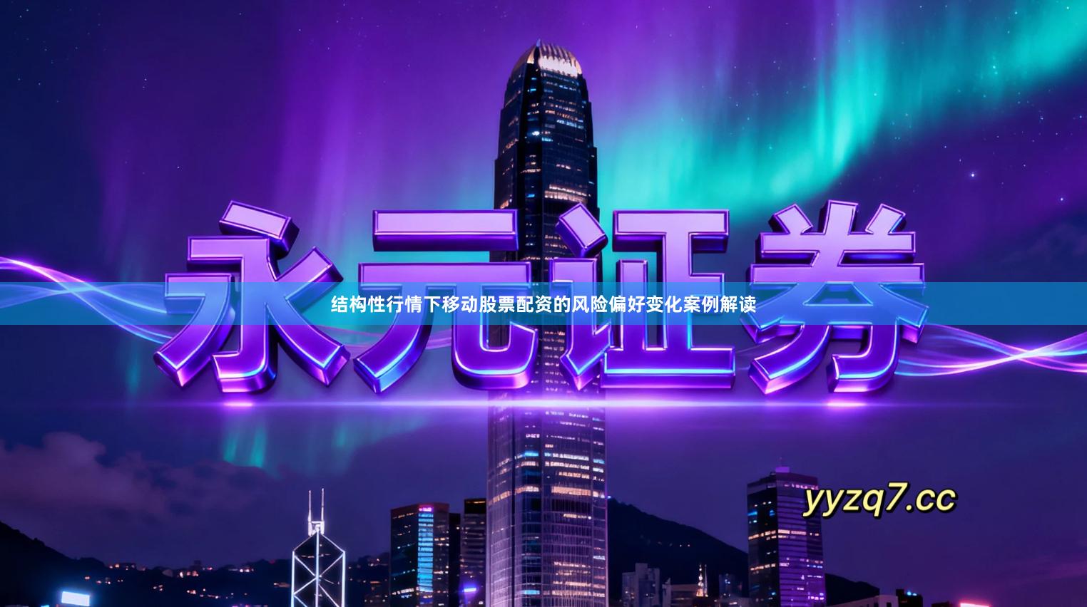 结构性行情下移动股票配资的风险偏好变化案例解读