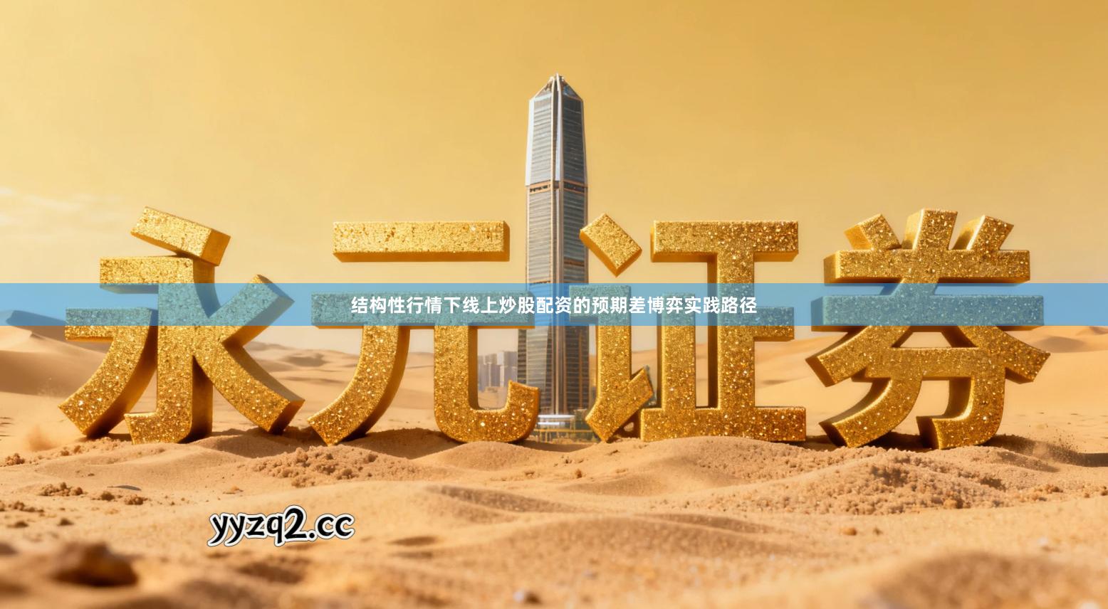 结构性行情下线上炒股配资的预期差博弈实践路径