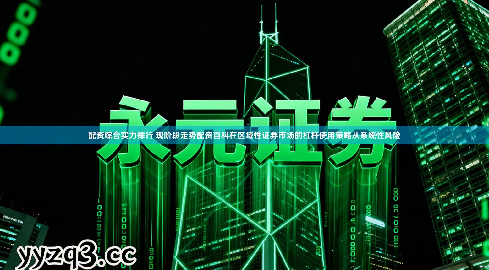 配资综合实力排行 现阶段走势配资百科在区域性证券市场的杠杆使用策略从系统性风险