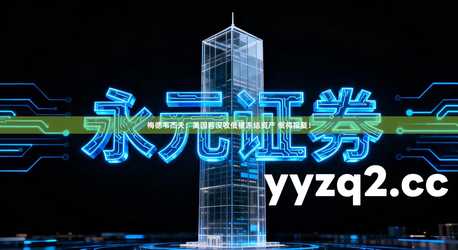 梅德韦杰夫：美国若没收俄被冻结资产 俄将报复！