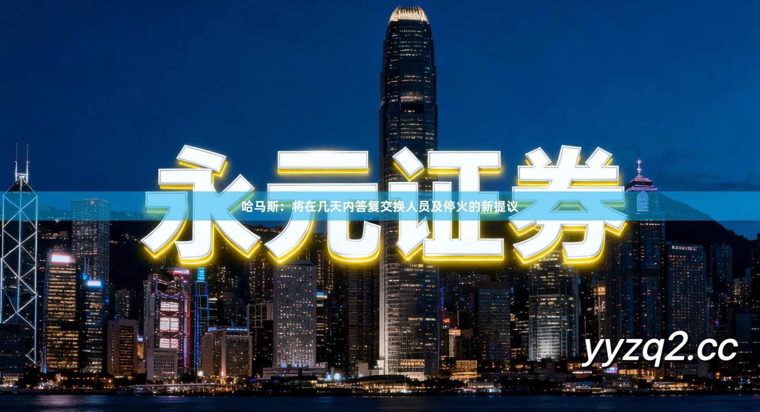 哈马斯：将在几天内答复交换人员及停火的新提议