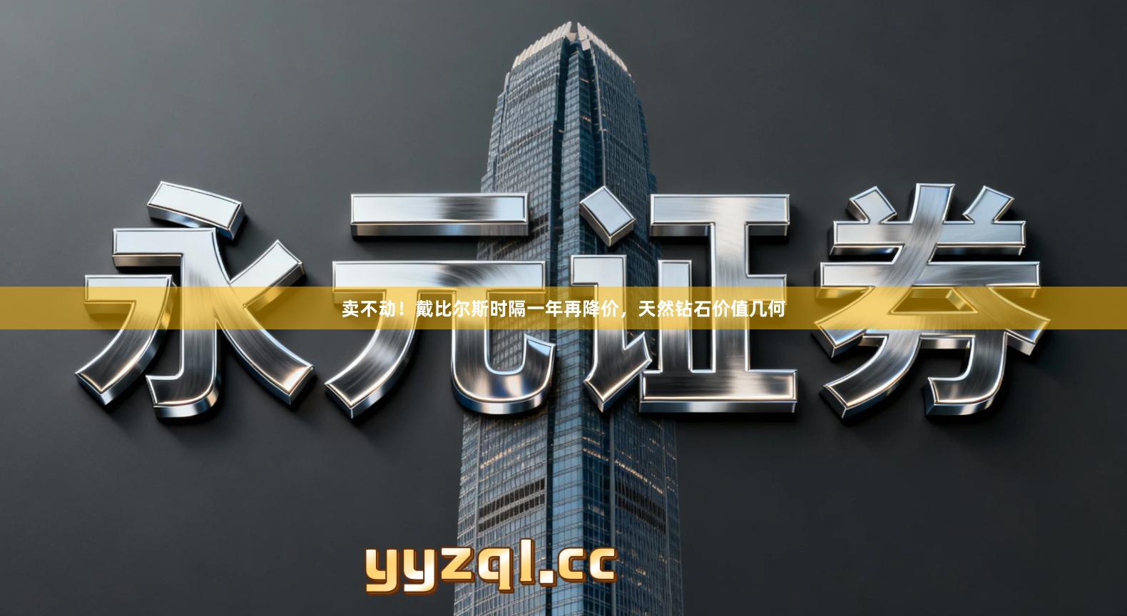 卖不动！戴比尔斯时隔一年再降价，天然钻石价值几何