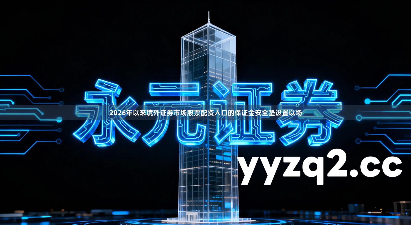 2026年以来境外证券市场股票配资入口的保证金安全垫设置以场