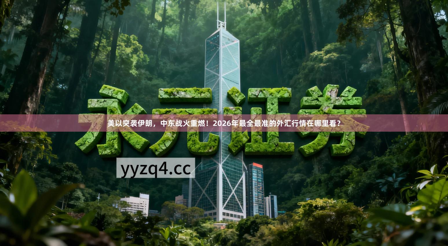 美以突袭伊朗，中东战火重燃！2026年最全最准的外汇行情在哪里看？