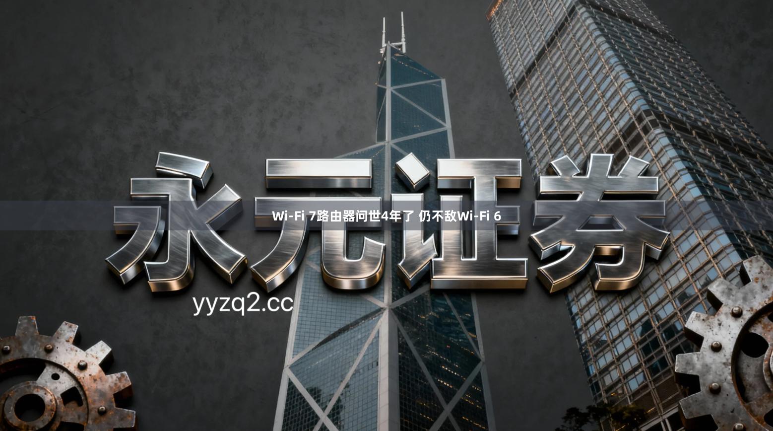 Wi-Fi 7路由器问世4年了 仍不敌Wi-Fi 6