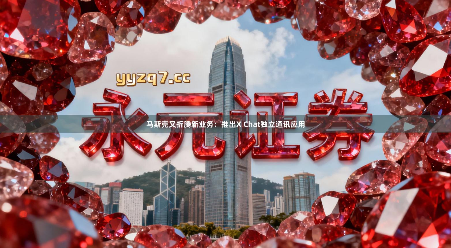 马斯克又折腾新业务：推出X Chat独立通讯应用