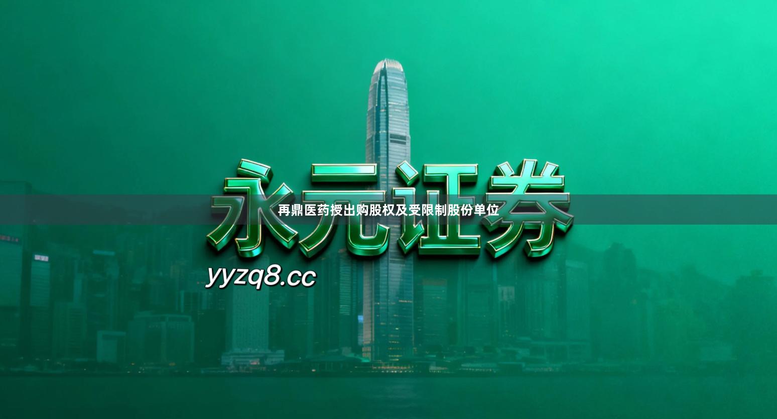 再鼎医药授出购股权及受限制股份单位