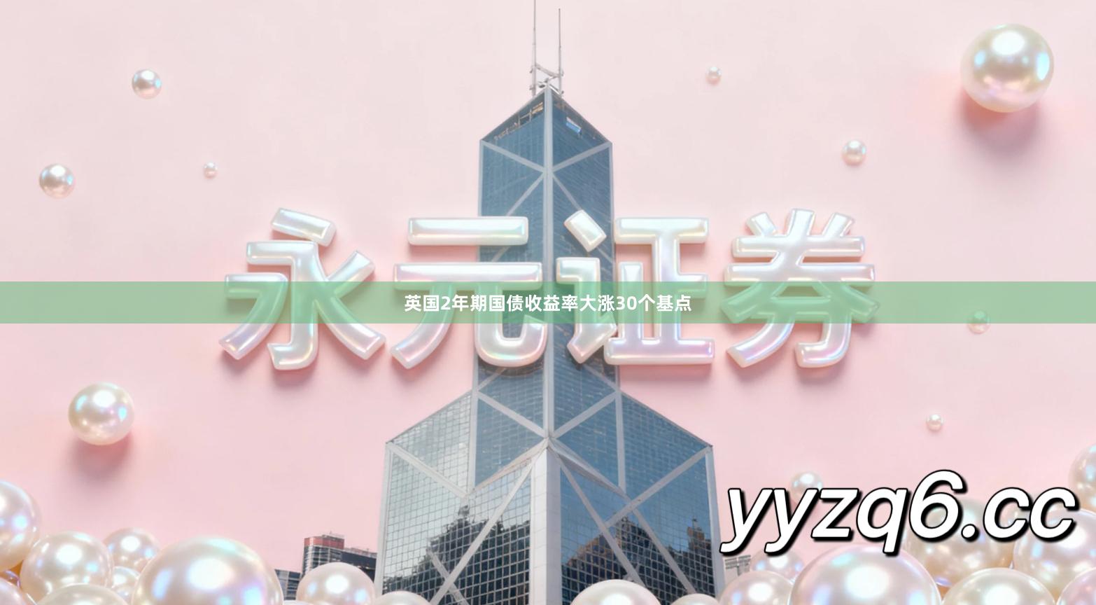 英国2年期国债收益率大涨30个基点