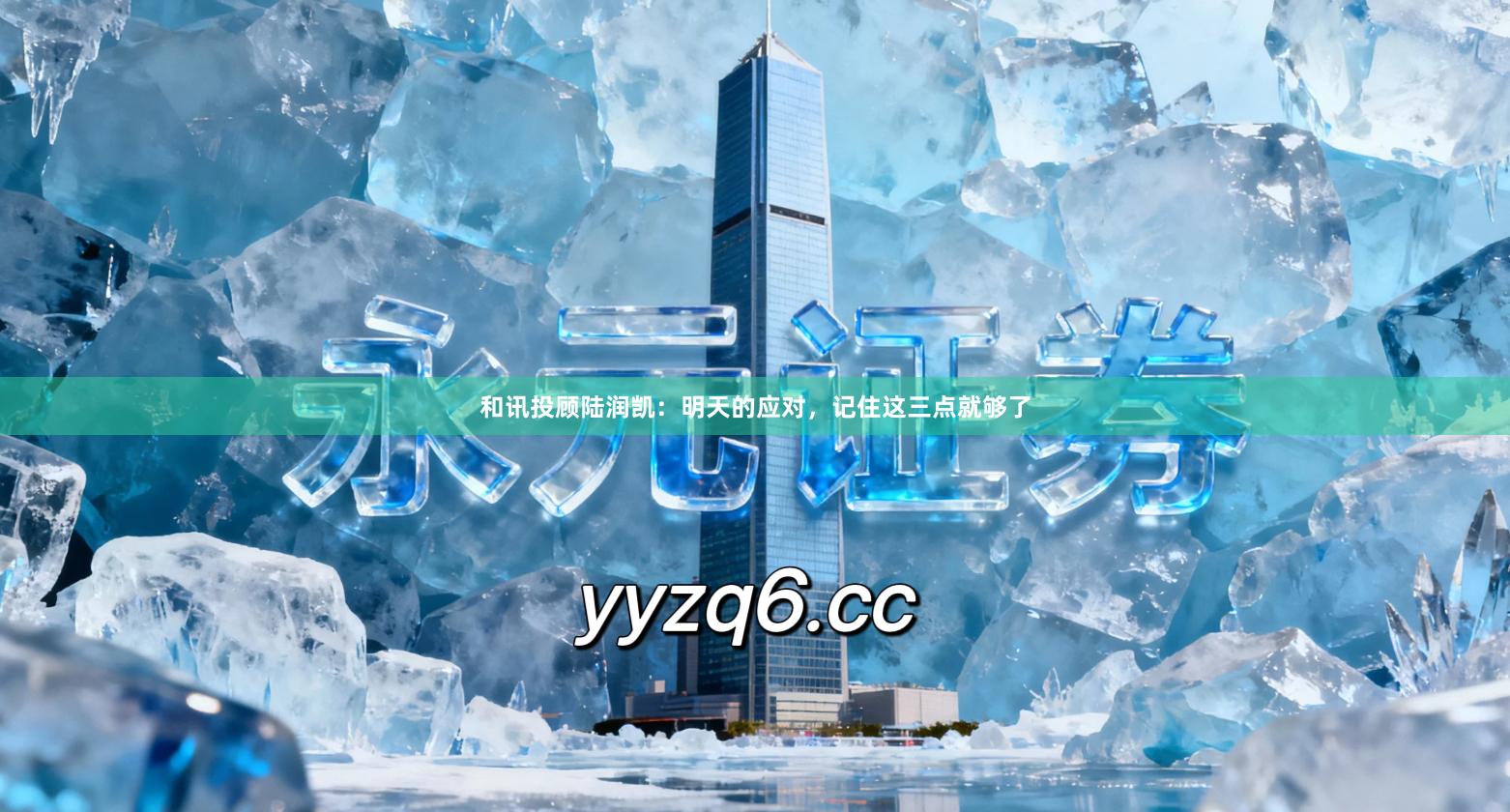 和讯投顾陆润凯：明天的应对，记住这三点就够了