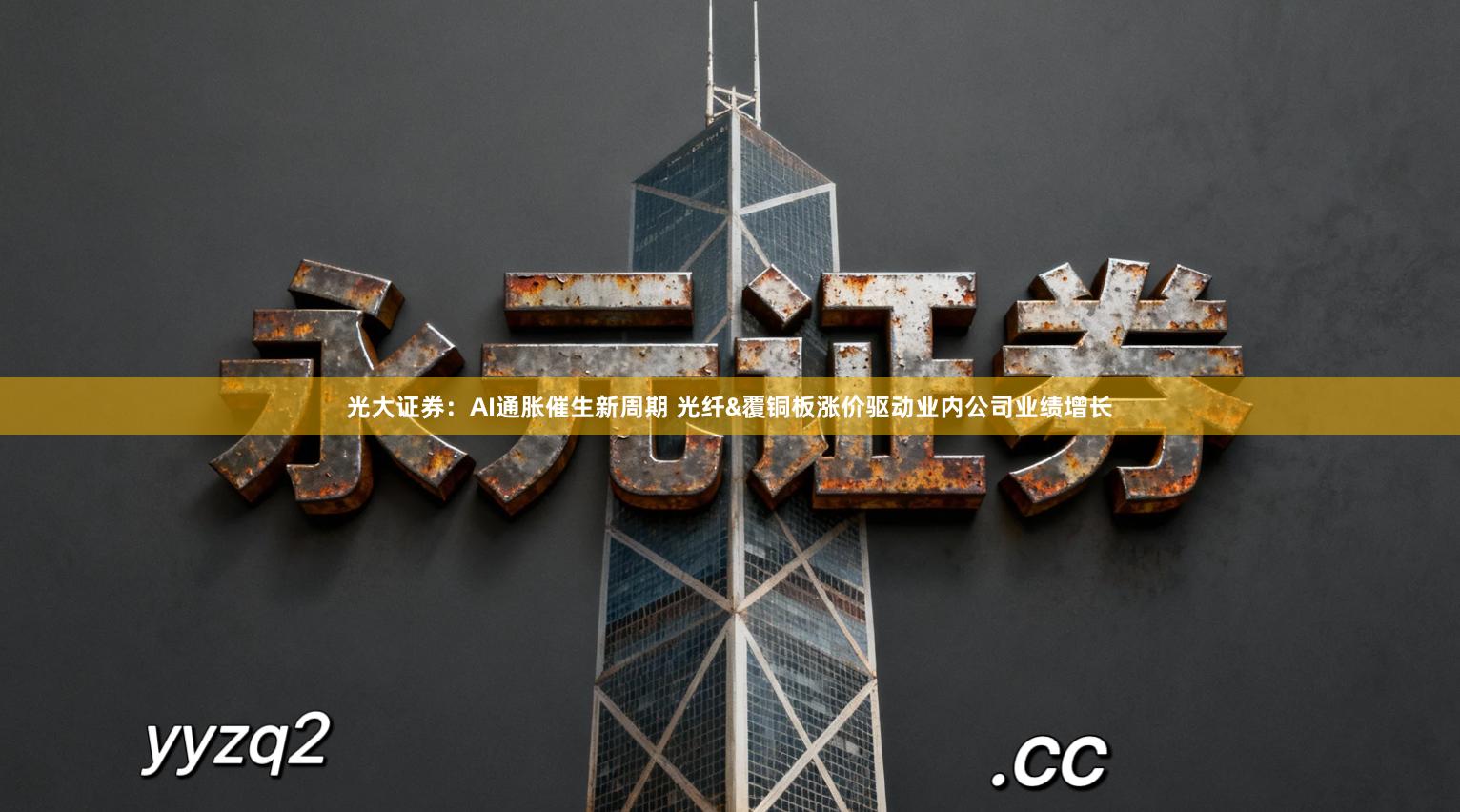 光大证券：AI通胀催生新周期 光纤&覆铜板涨价驱动业内公司业绩增长