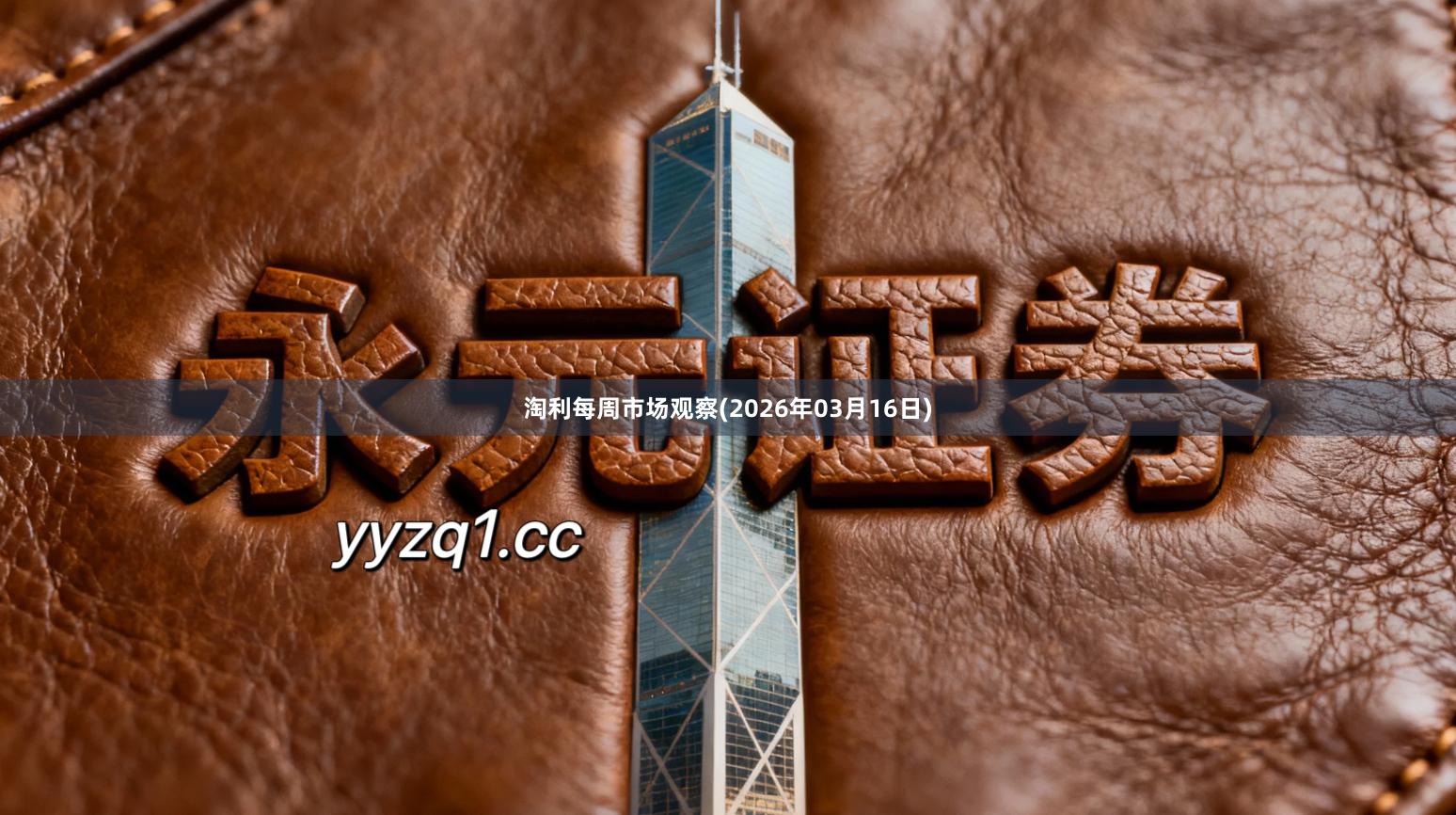 淘利每周市场观察(2026年03月16日)